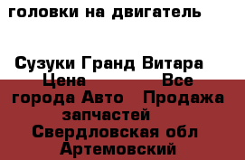 головки на двигатель H27A (Сузуки Гранд Витара) › Цена ­ 32 000 - Все города Авто » Продажа запчастей   . Свердловская обл.,Артемовский г.